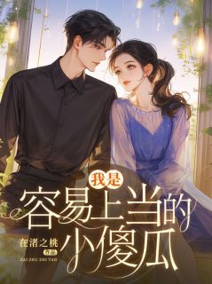 我是容易上当的小傻瓜