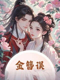 金簪误