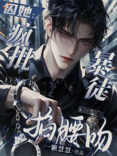 囚她:疯批暴徒掐腰吻