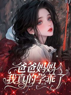 爸爸妈妈，我真的学乖了