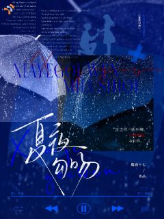 夏夜勾吻