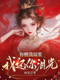 你赠我琼浆,我还你泪光