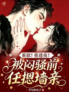重欲!重逢夜!被闷骚前任摁墙亲