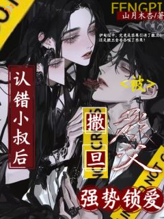 认错小叔后,被撒旦教父强势锁爱