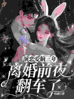 演恋爱脑三年,离婚前夜翻车了