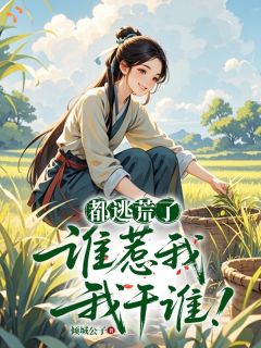 逃荒：崽崽别怕，娘有物资空间