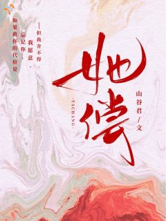 说好的一生一世，她却先忘了