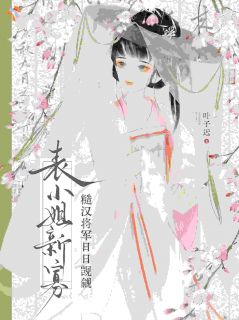 冰山将军，偏偏为小娇娘沦陷