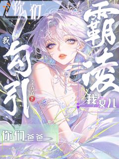 复仇：女儿出事后，我以身为刃