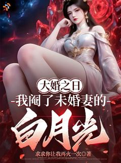 大婚之日,我阉了未婚妻的白月光
