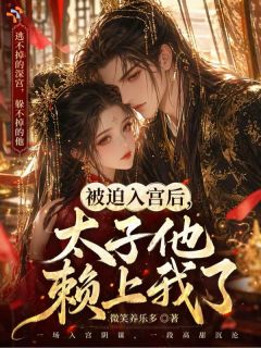三岁入宫,和太子哥哥青梅竹马