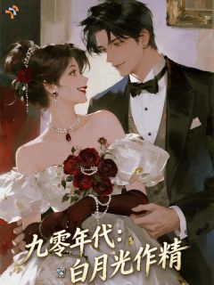 九零年代:醋精老公超宠我