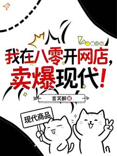 八零带娃开网店,我暴富后老公活了!
