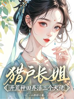 猎户长姐:开荒种田养活三个大佬