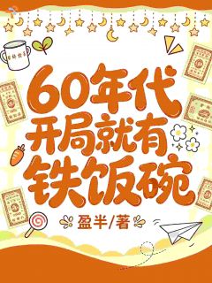 六十年代，开局就有铁饭碗