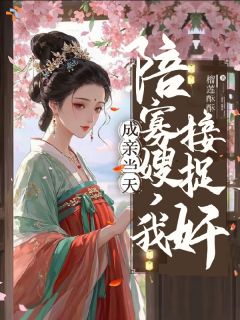 成亲当天陪寡嫂,我直接放火捉奸