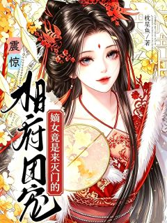 震惊！相府团宠嫡女竟是来灭门的