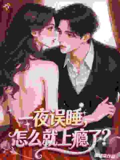 一夜误睡,怎么就上瘾了呢?