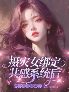 摄灾女绑定共感系统后,四个哥哥悔疯了