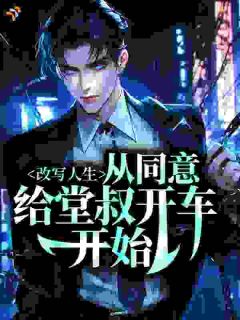 改写人生,从同意给堂叔开车开始