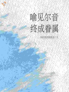 喻见尔音，终成暮属