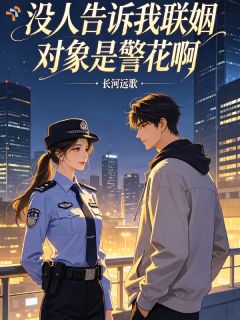 没人告诉我联姻对象是警花啊