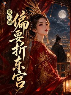 朱砂痣变心，帝王彻底破防