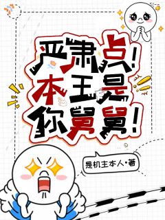 嘿!小丫头,你舅舅来接你了