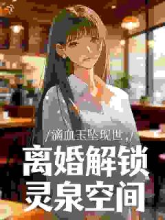 滴血玉坠现世，离婚解锁灵泉空间