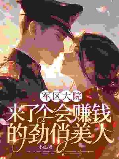 军区大院来了个会赚钱的劲俏美人