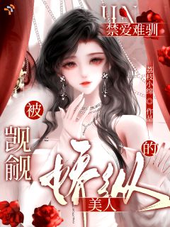 禁爱难驯：被觊觎的娇纵美人