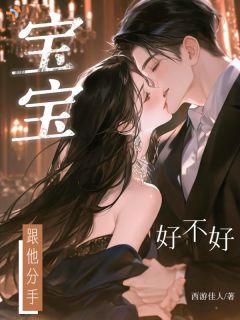宝宝,跟他分手好不好