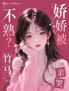 不熟？娇娇被竹马亲哭
