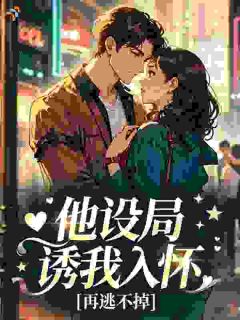 他设局诱我入怀,再逃不掉
