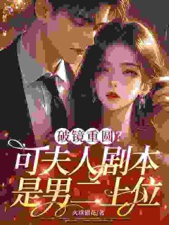 出国两年,夫人她拒绝破镜重圆
