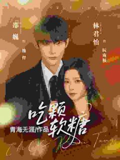棋子出嫁，反手掌控全局