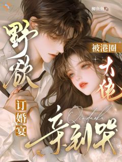 假订婚而已，太子爷前任又疯了！