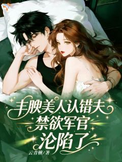 嫁给禁欲大佬后,丰腴美人撩人不自知