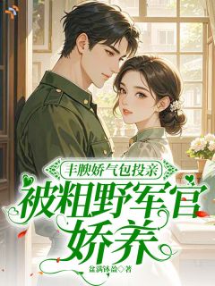 朱砂痣归来,他彻底失控