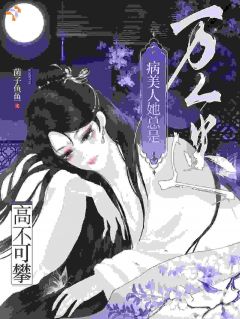祸国殃民,有本事你们别追啊!