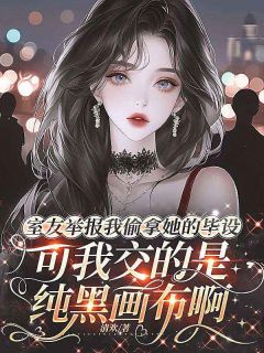 室友举报我偷拿她的毕设,可我交的是纯黑画布啊