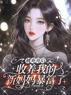 被弃养后,收养我的新妈妈暴富了