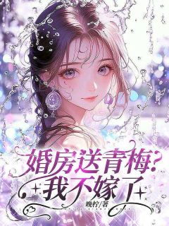 婚房送青梅？我不嫁了