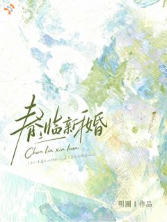 春临新婚
