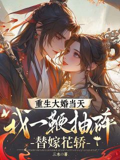 重生大婚当天,我一鞭抽碎替嫁花轿