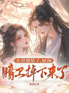 夫君别装了,屋顶暗卫掉下来了