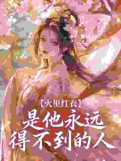火里红衣,是他永远得不到的人