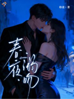 春夜溺吻