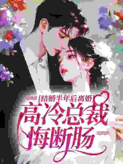 疼!新婚半年就离?薄总悔红了眼