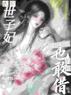 大胆世子妃,摄政王的种你也敢借